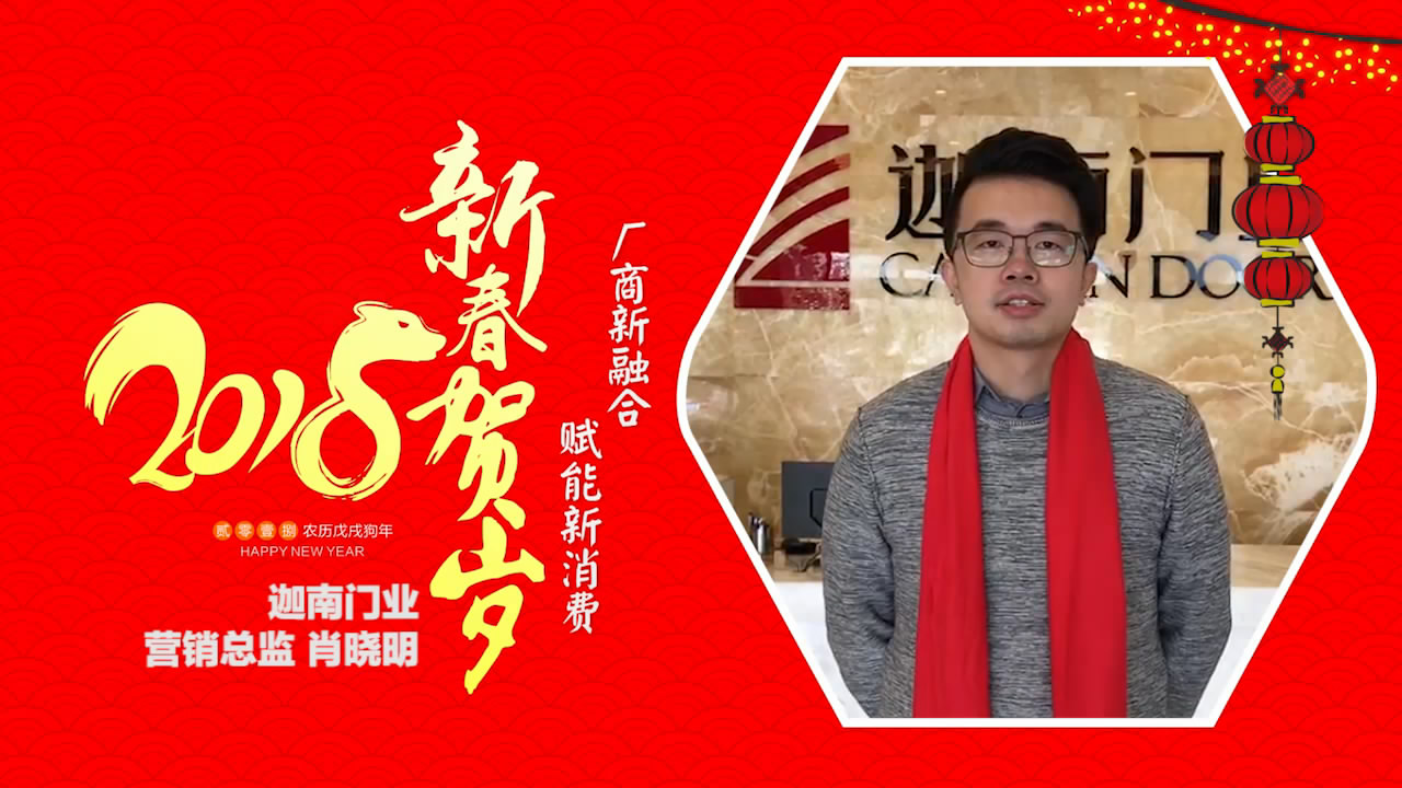 2018独占“獒”头｜迦南门业新春贺岁微视频