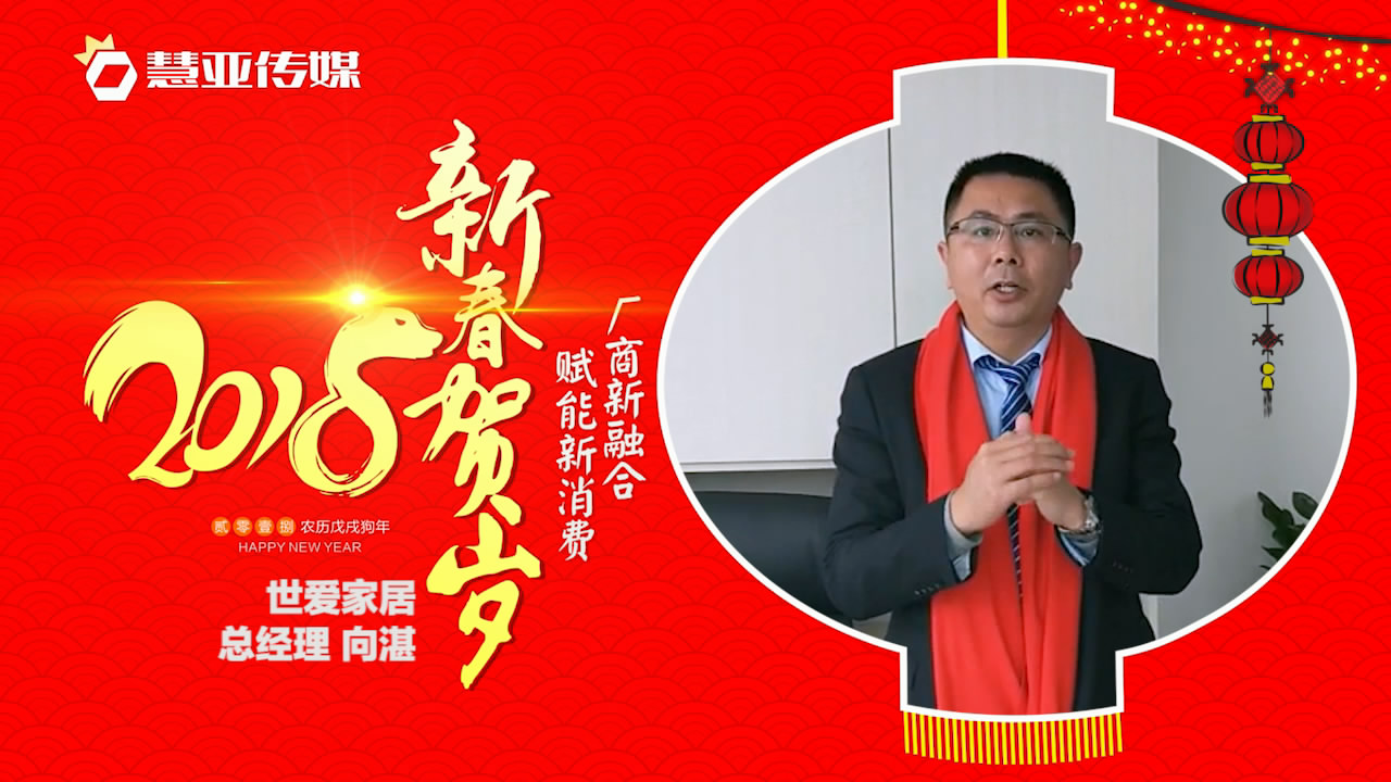 2018独占“獒”头｜世爱家居新春贺岁微视频