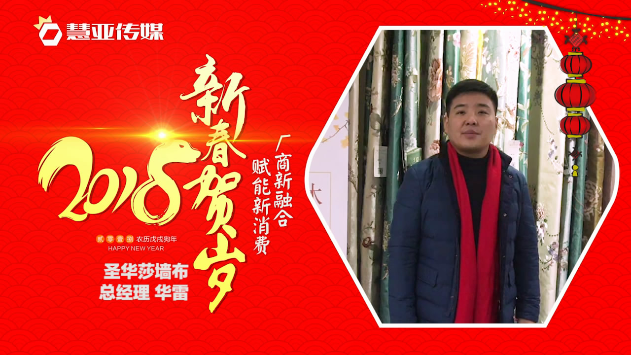 2018独占“獒”头｜圣华莎墙布新春贺岁微视频