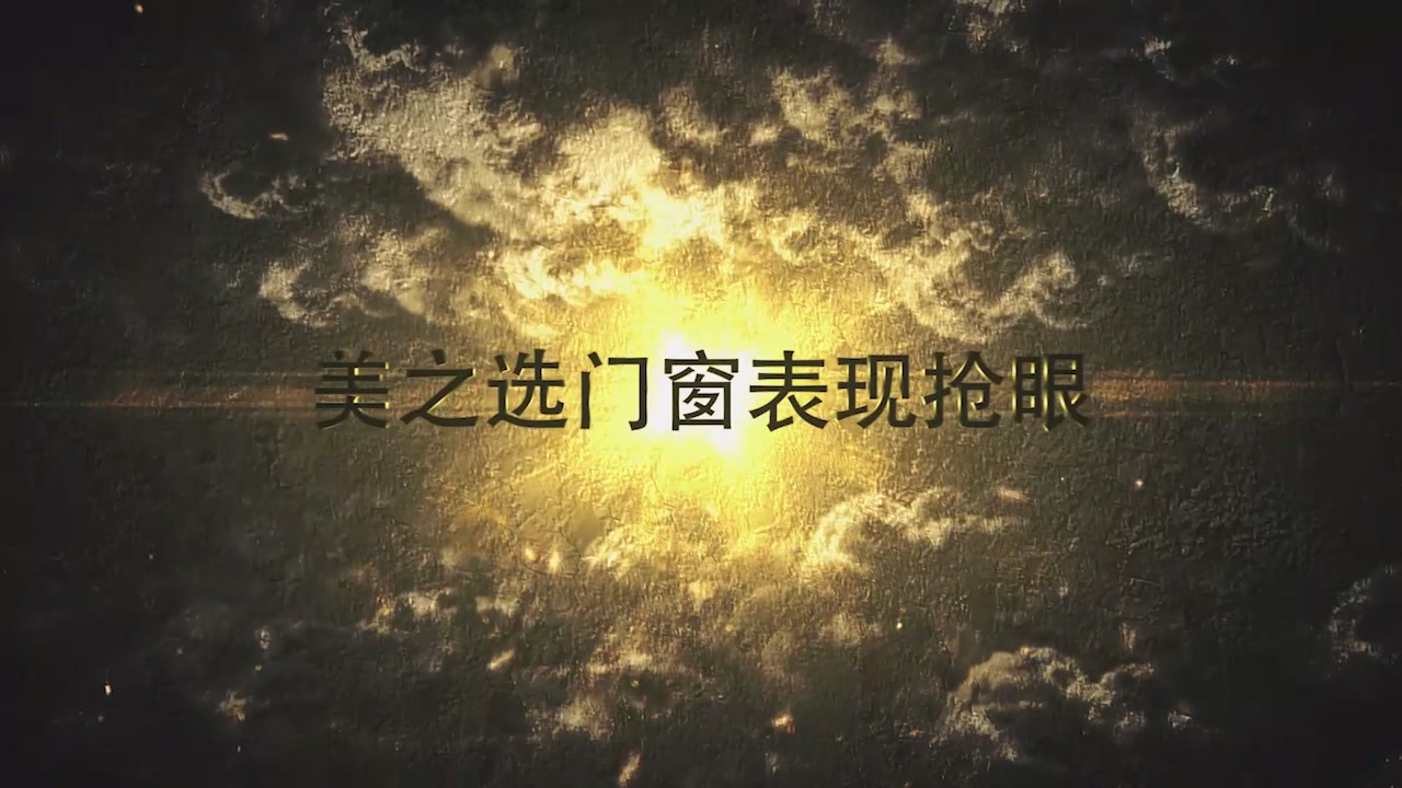 【视频】2017美之选门窗十大事件