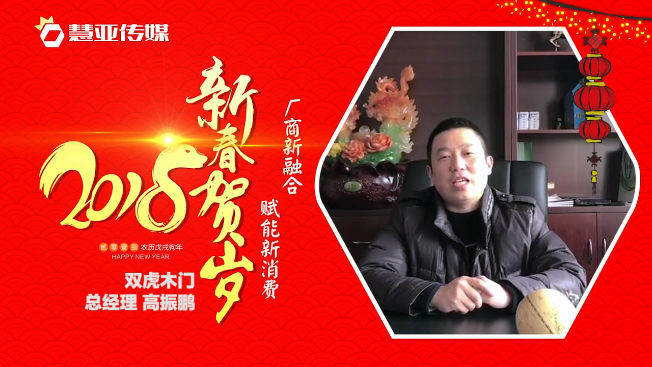 2018独占“獒”头｜双虎木门新春贺岁微视频