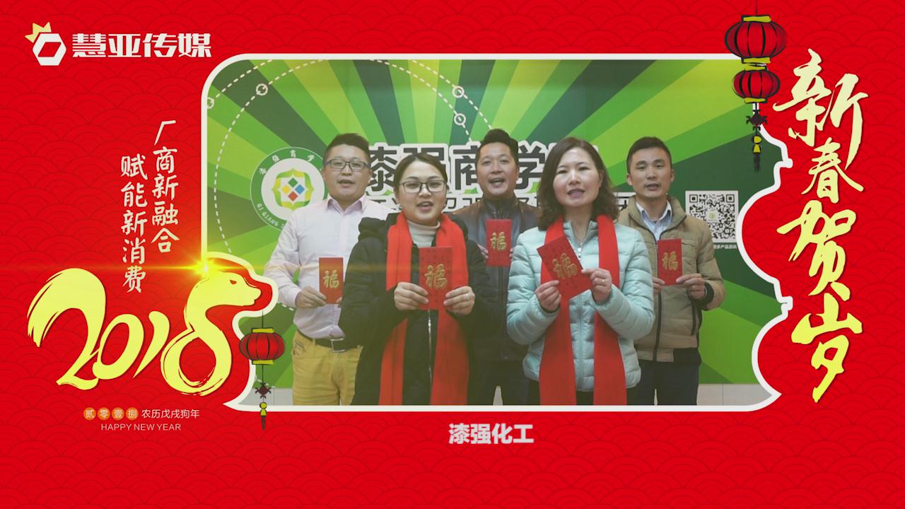 2018独占“獒”头｜漆强化工团队新春贺岁微视频