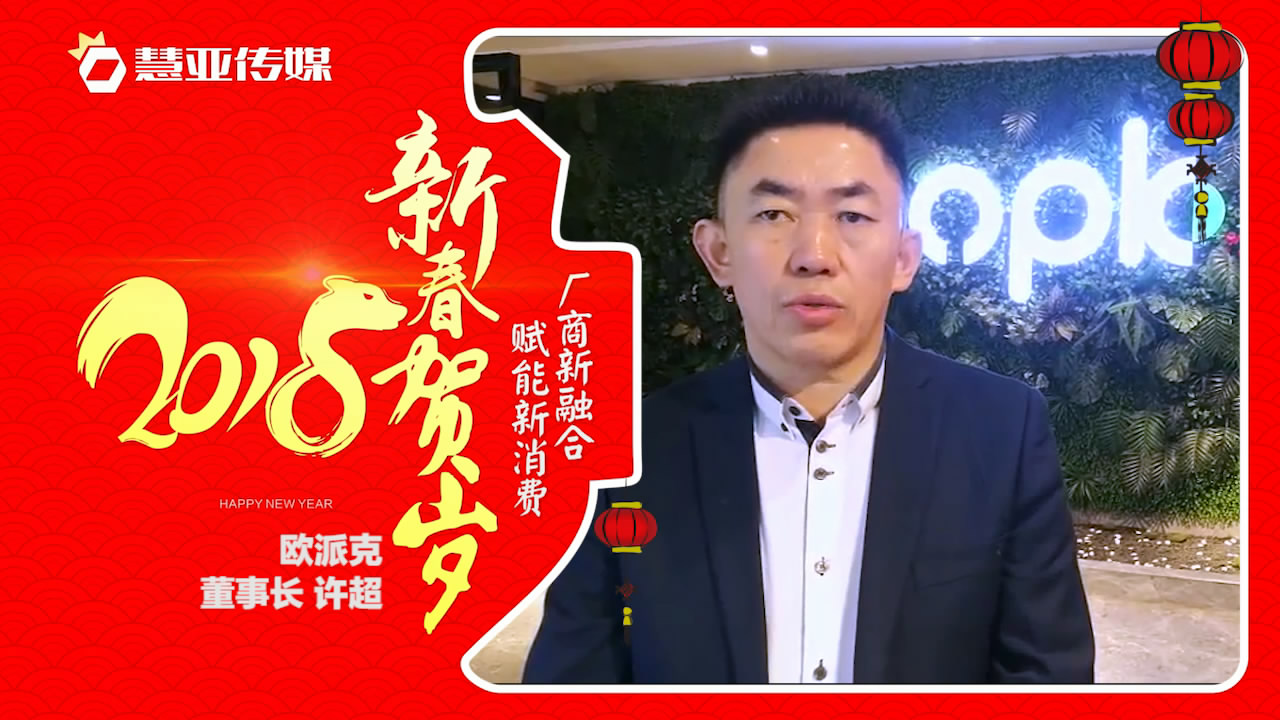 2018独占“獒”头｜欧派克新春贺岁微视频