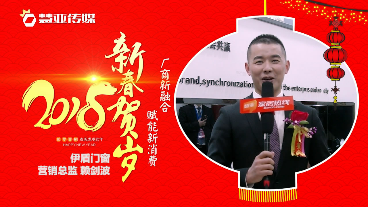 2018独占“獒”头｜伊盾铝木门窗新春贺岁微视频