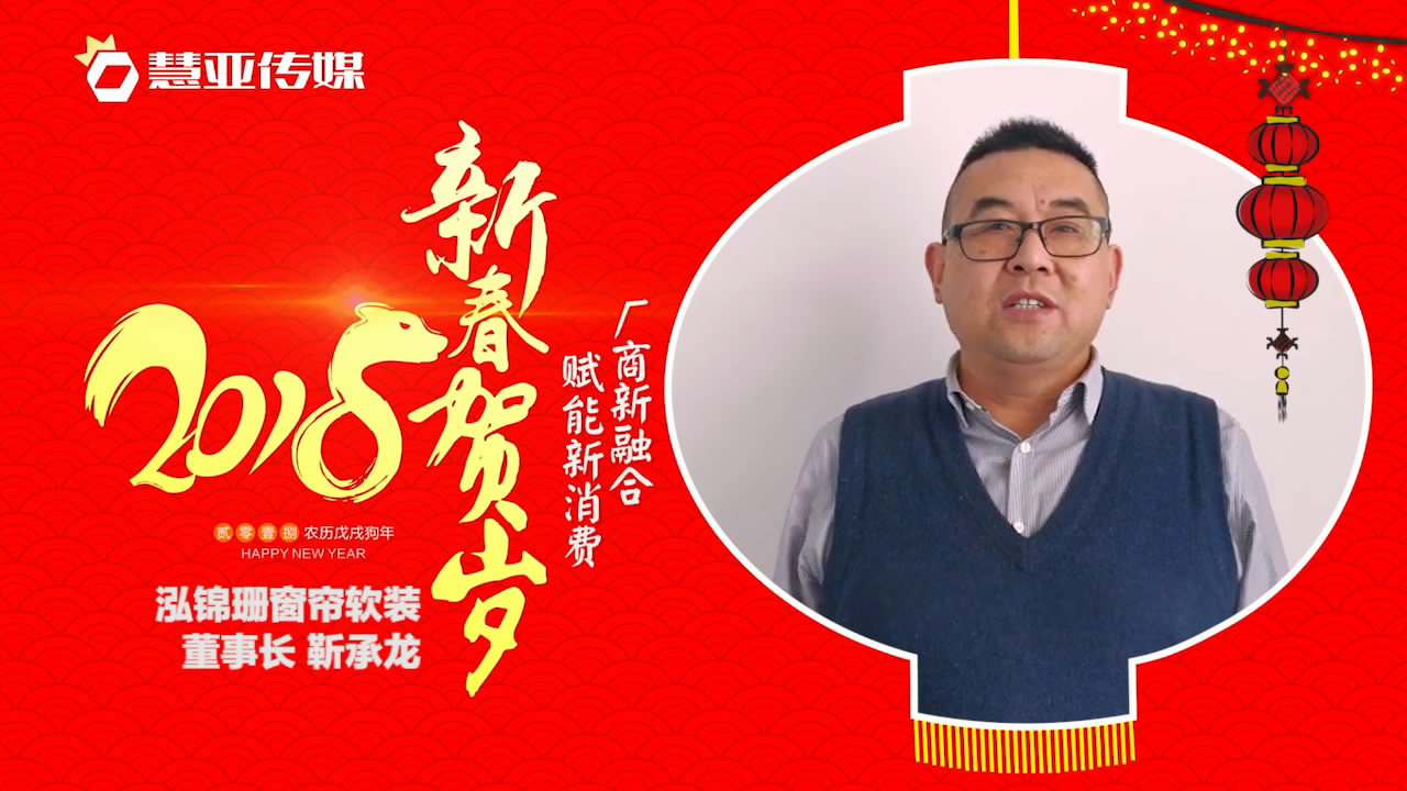 2018独占“獒”头｜泓锦珊窗帘新春贺岁微视频