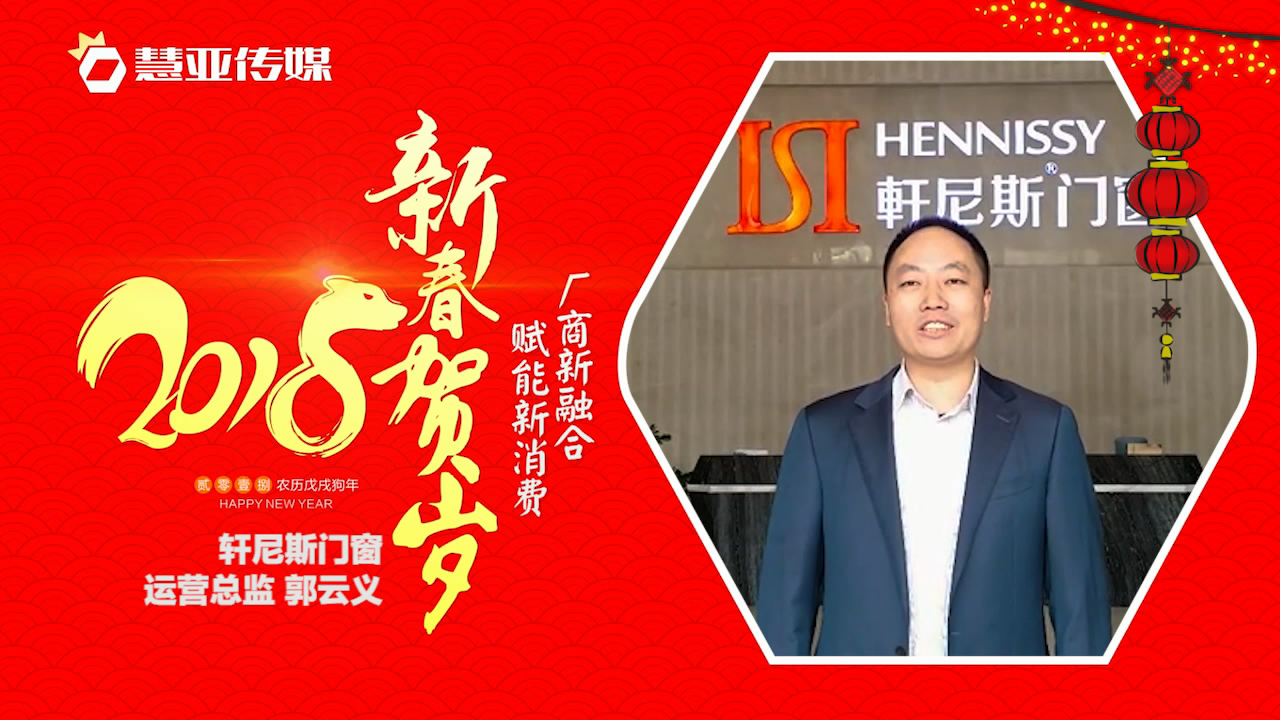2018独占“獒”头｜轩尼斯门窗新春贺岁微视频