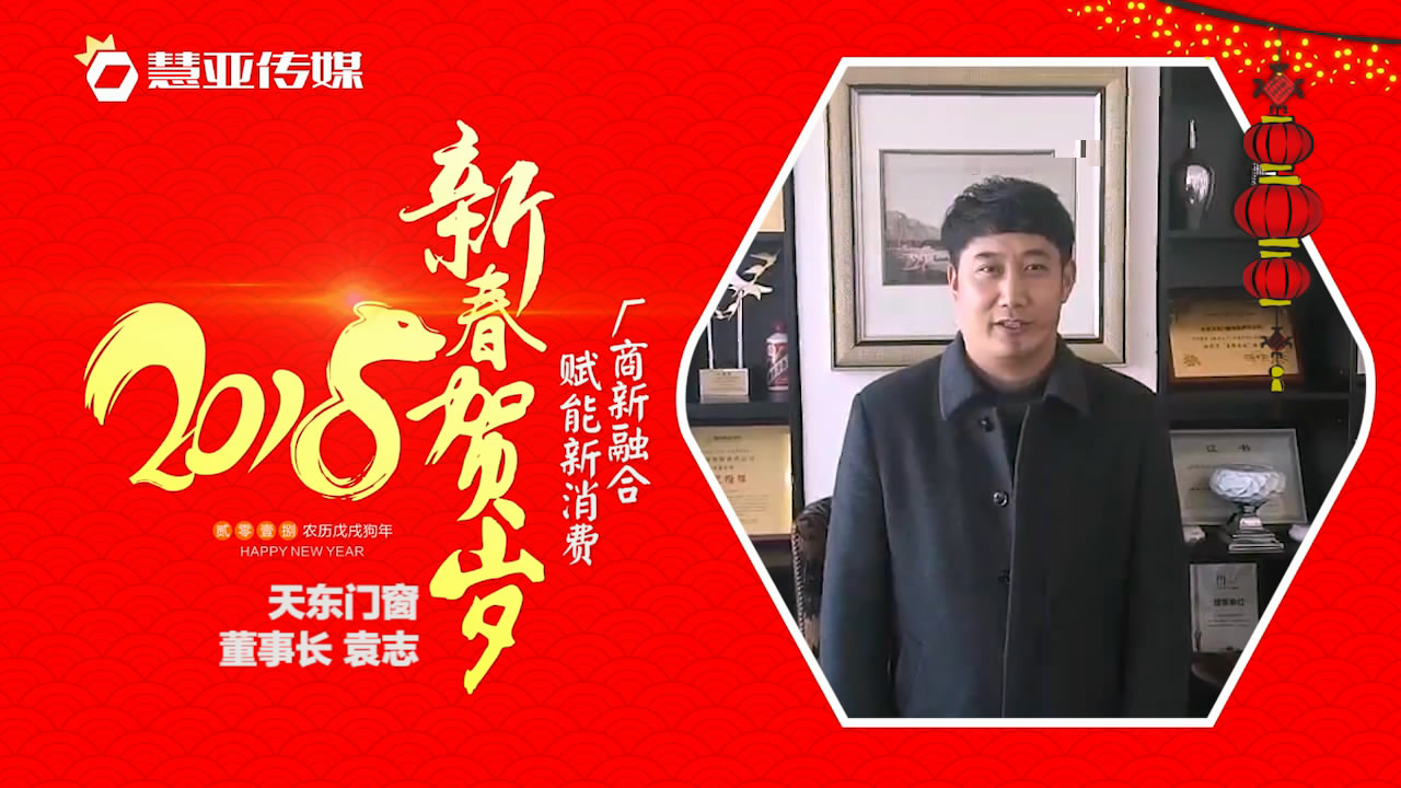 2018独占“獒”头｜天东门窗新春贺岁微视频