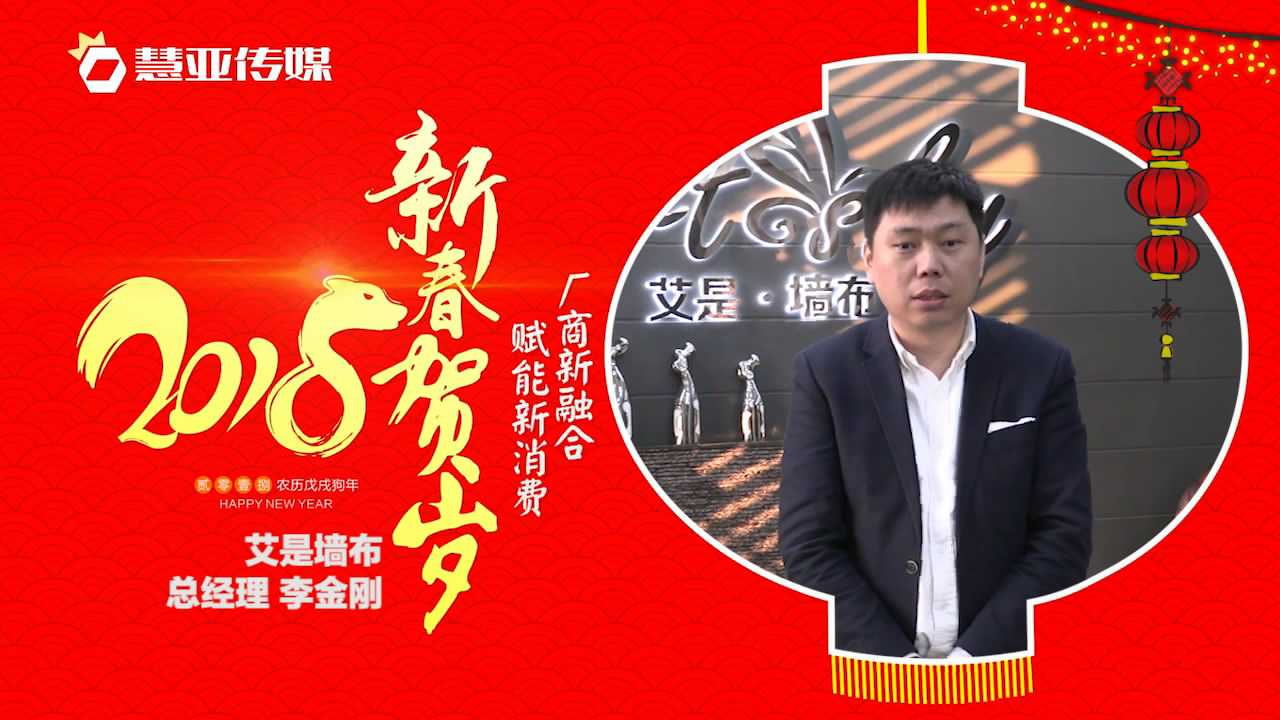 2018独占“獒”头｜艾是墙布新春贺岁微视频