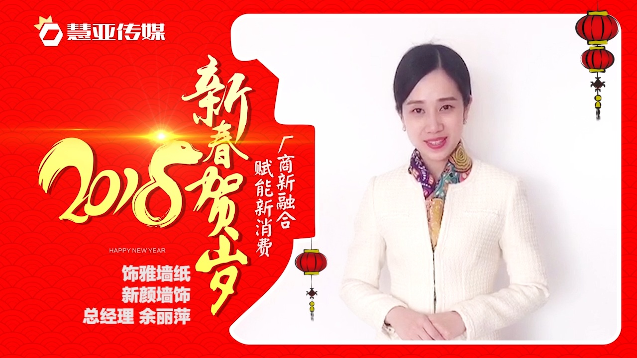 2018独占“獒”头｜饰雅墙纸、新颜墙饰新春贺岁微视频