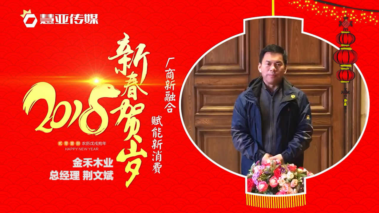 2018独占“獒”头｜金禾木业新春贺岁微视频
