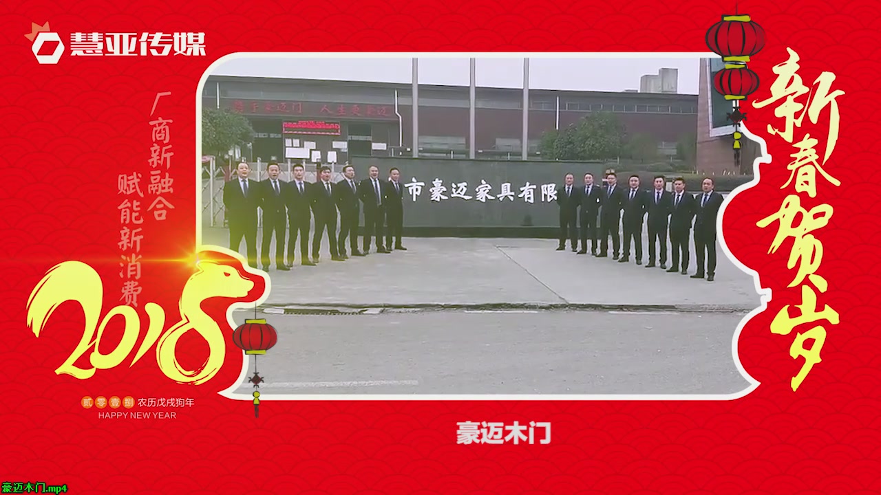 2018独占“獒”头｜豪迈木门新春贺岁微视频
