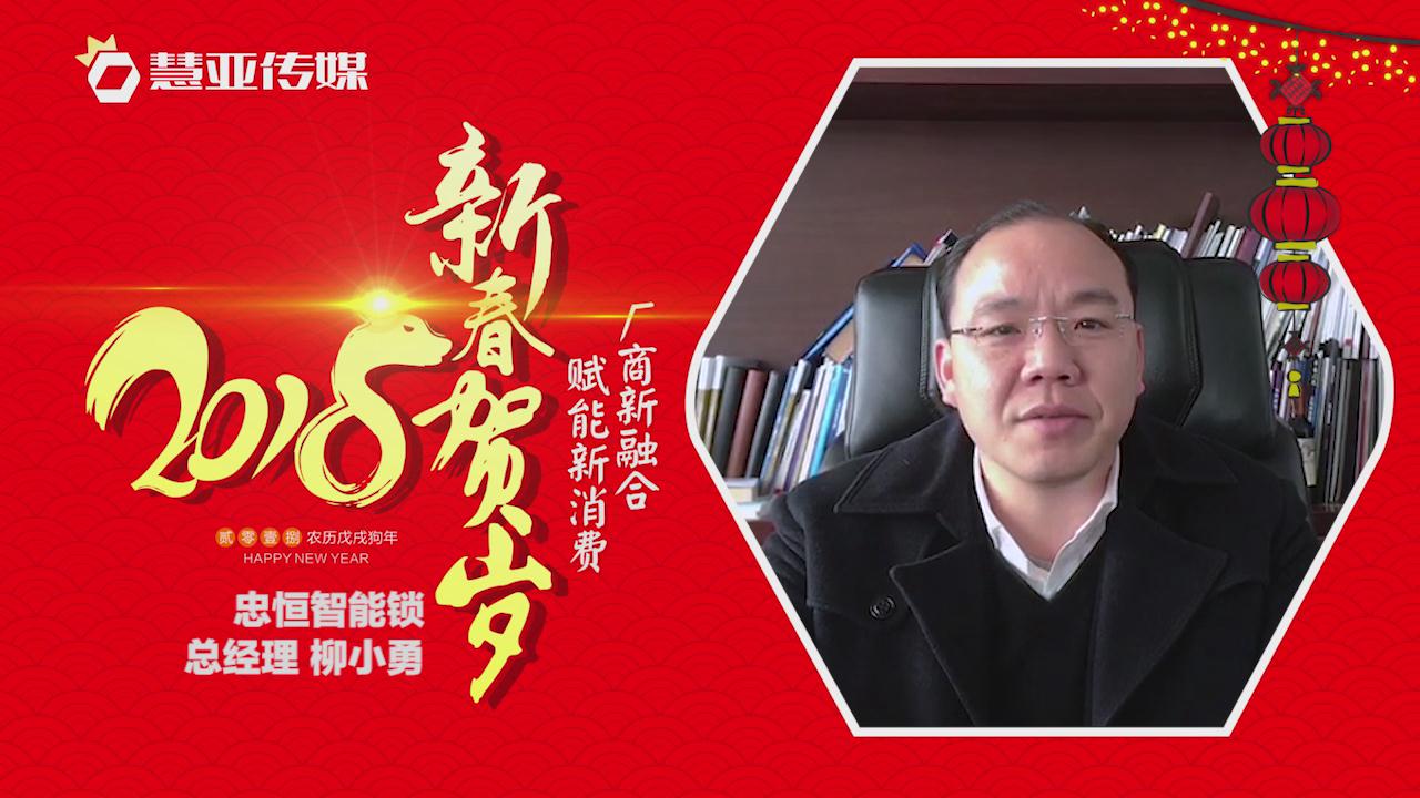 2018独占“獒”头｜忠恒锁业新春贺岁微视频