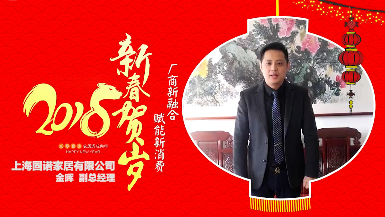 2018独占“獒”头｜上海固诺家居有限公司新春贺岁微视频