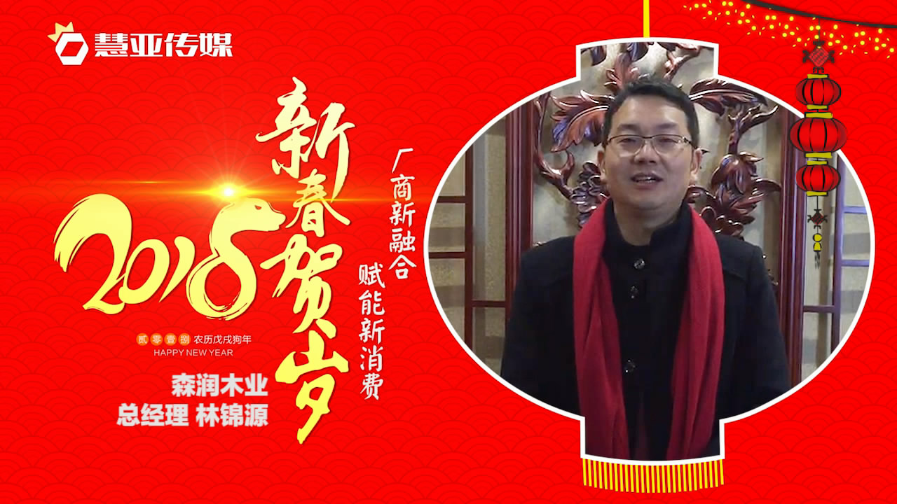 2018独占“獒”头｜森润木业新春贺岁微视频