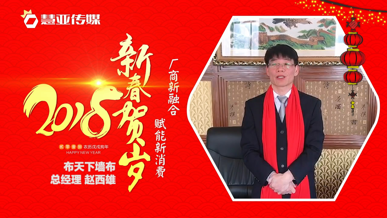 2018独占“獒”头｜布天下无缝墙布新春贺岁微视频