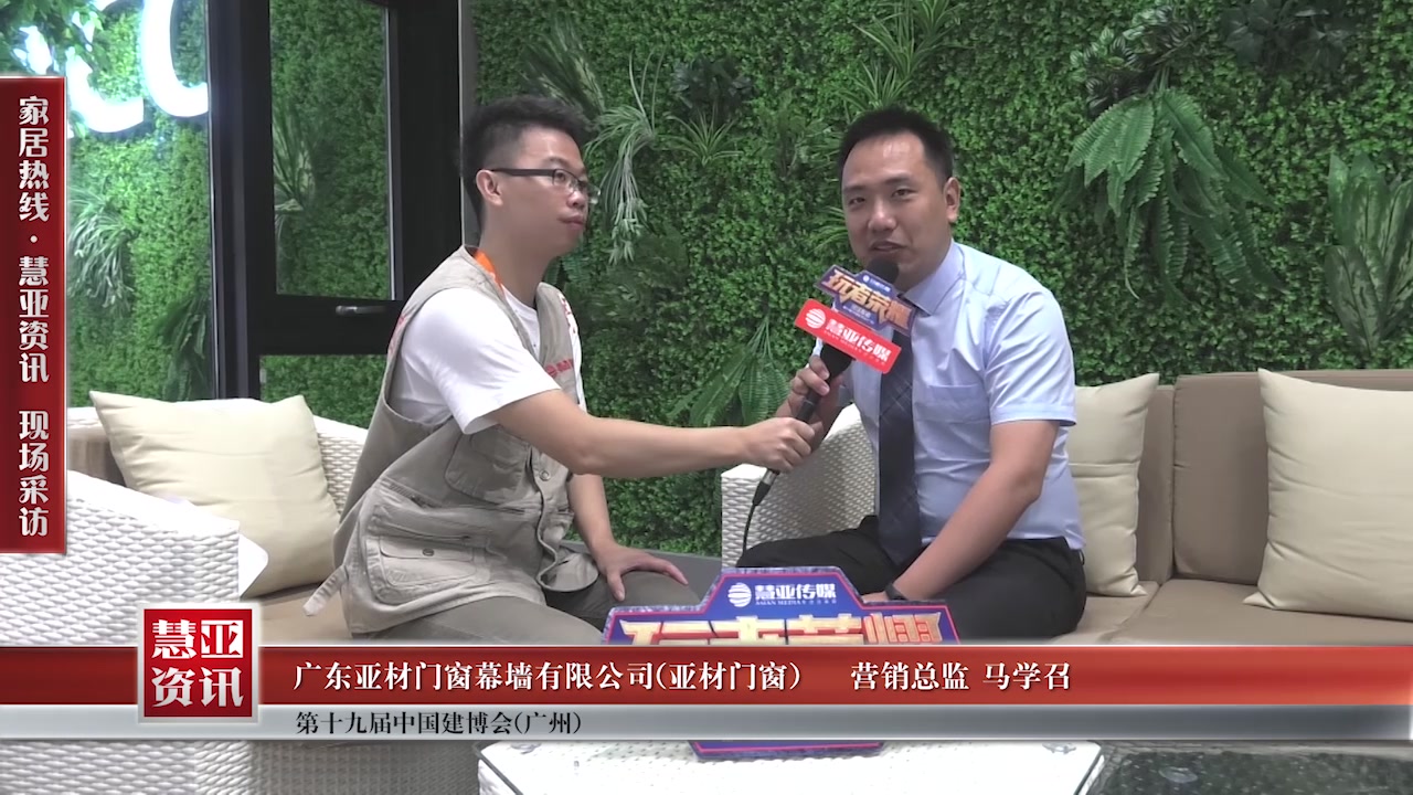 亚材门窗受邀参加2017中国建博会（广州） 慧亚传媒邀访营销总监马学召