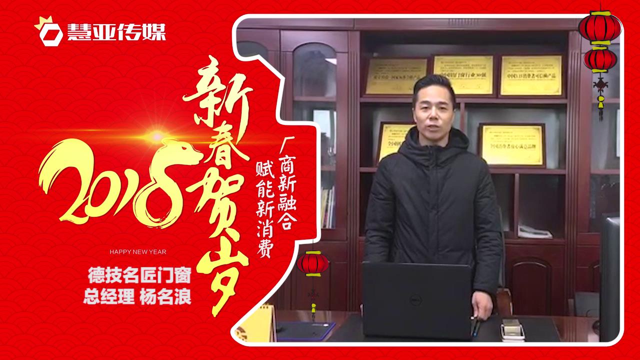 2018独占“獒”头｜德技名匠门窗新春贺岁微视频