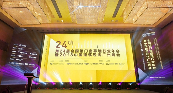 第24届全国铝门窗幕墙行业年会暨2018中国建筑经济广州峰会隆重举行