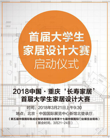 2018中国•重庆“长寿家居”首届大学生家居设计大赛将在京启动
