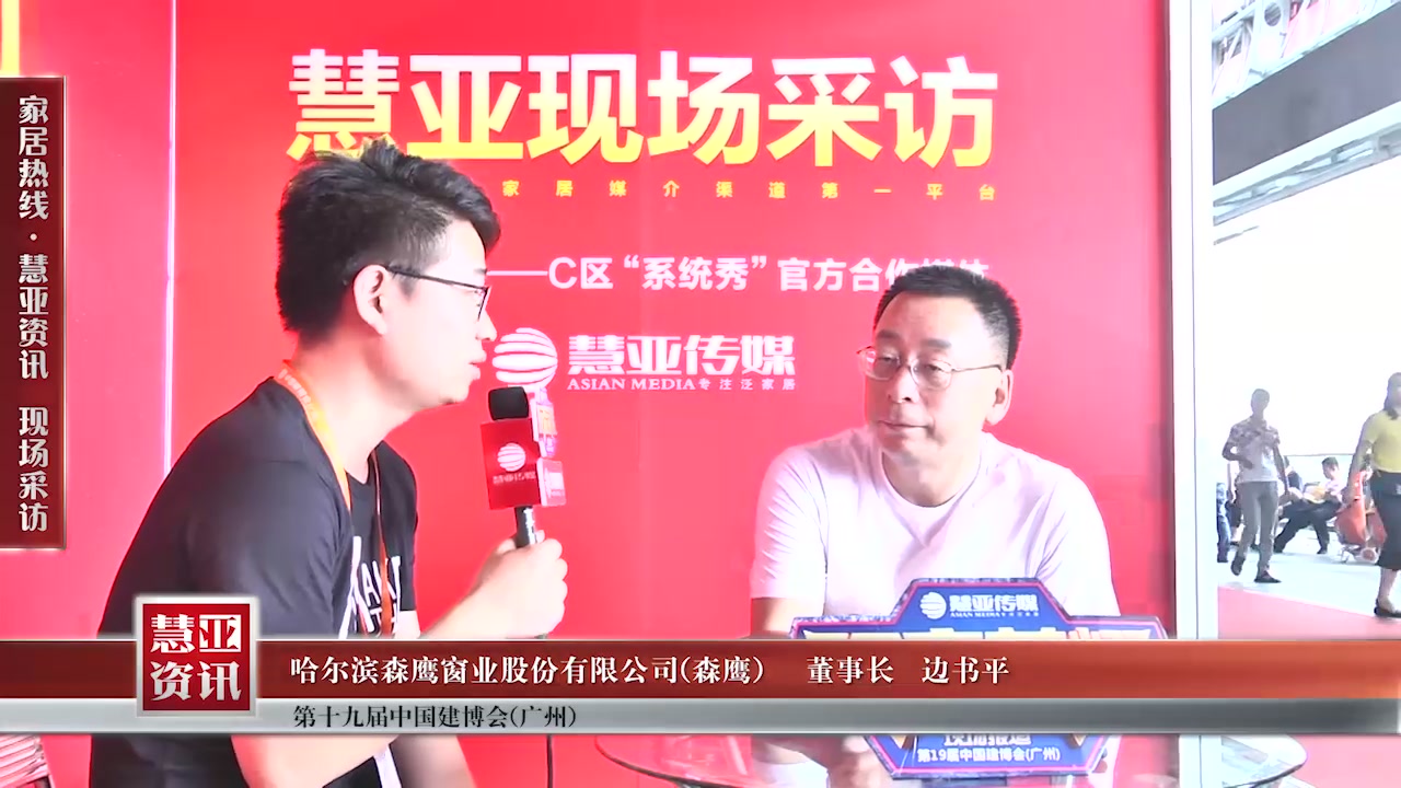 森鹰门窗董事长边书平接受慧亚传媒在2017中国建博会（广州） 直播间现场采访