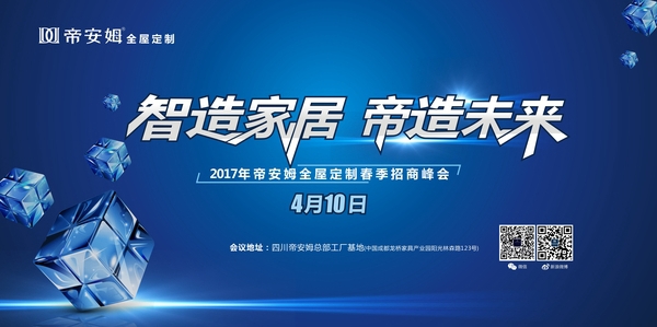 2017年帝安姆全屋定制“智造家居·帝造未来”春季招商峰会即将盛大开启