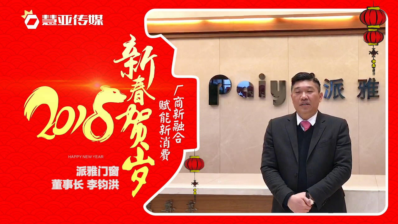2018独占“獒”头｜派雅新春贺岁微视频