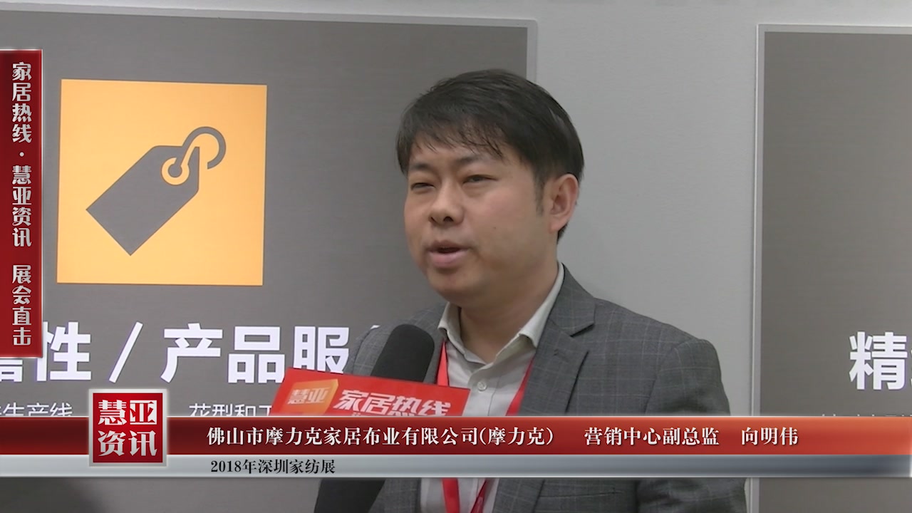 摩力克精彩亮相 2018深圳国际家纺布艺暨家居装饰展览会 慧亚专访营销中心副总监向明伟