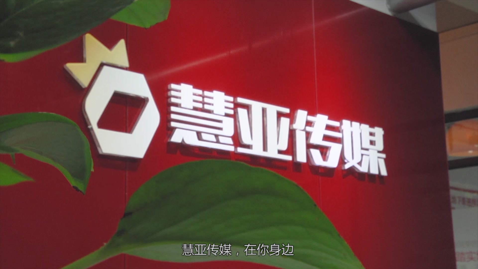 慧亚传媒2018年版企业宣传片