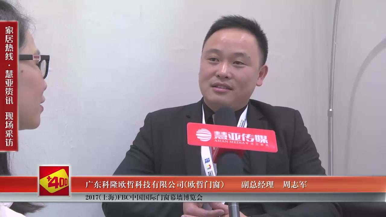 欧哲门窗受邀参加2017(上海)FBC中国国际门窗幕墙博览会慧亚传媒邀访副总经理周志军