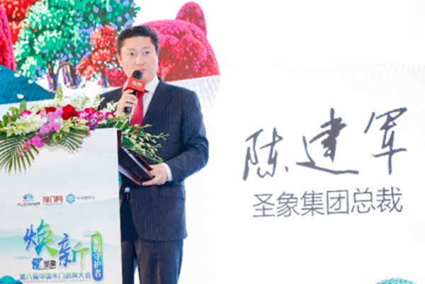 圣象集团总裁陈建军：技术+时尚双引擎引领家居行业发展新生态