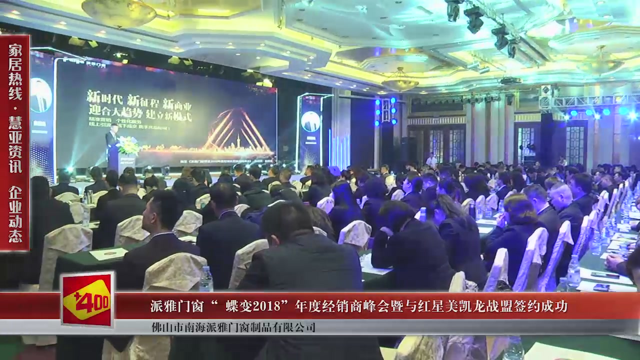 【视频】派雅门窗“ 蝶变2018”年度经销商峰会暨与红星美凯龙战盟签约成功