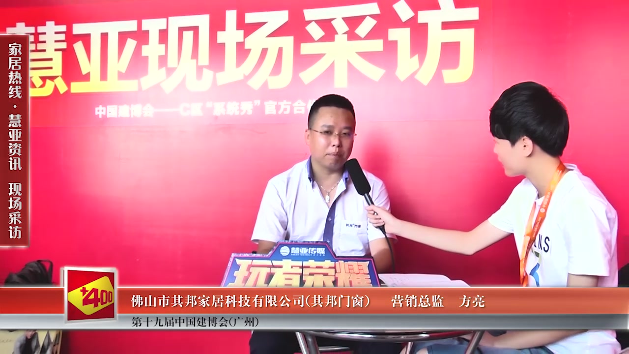 其邦门窗营销总监方亮接受慧亚传媒在2017中国建博会（广州） 直播间现场采访
