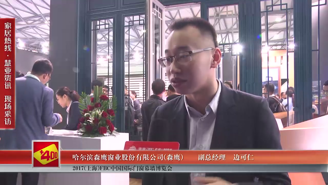森鹰铝包木窗受邀参加2017(上海)FBC中国国际门窗幕墙博览会慧亚传媒邀访副总经理边可仁