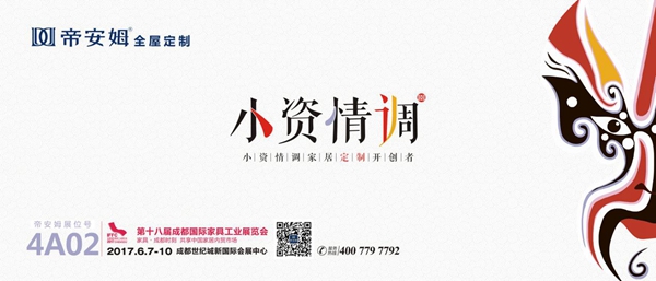 2017定制融年，和大势的帝安姆全屋定制一起热血才有趣！