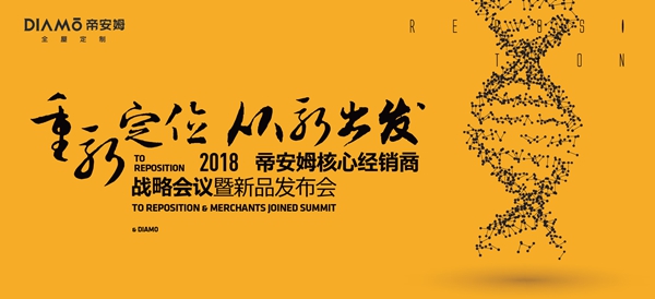 头条|《重新定位•从新出发》帝安姆2018核心经销商战略会议暨新品发布会即将开启