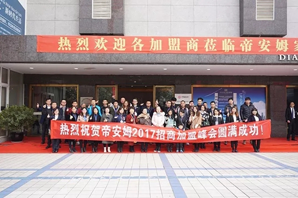 再下12城，帝安姆智造家居•帝造未来招商峰会圆满落幕！