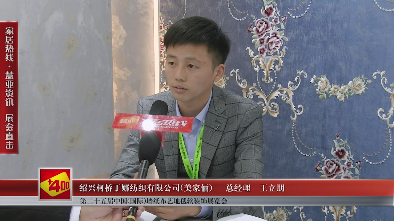 美家俪精彩亮相第二十五届中国(国际)墙纸布艺地毯软装饰展览会慧亚专访总经理王立朋