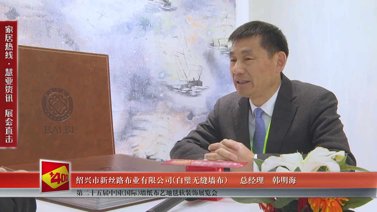 白璧无缝墙布精彩亮相第二十五届中国(国际)墙纸布艺地毯软装饰展览会慧亚专访总经理韩明海
