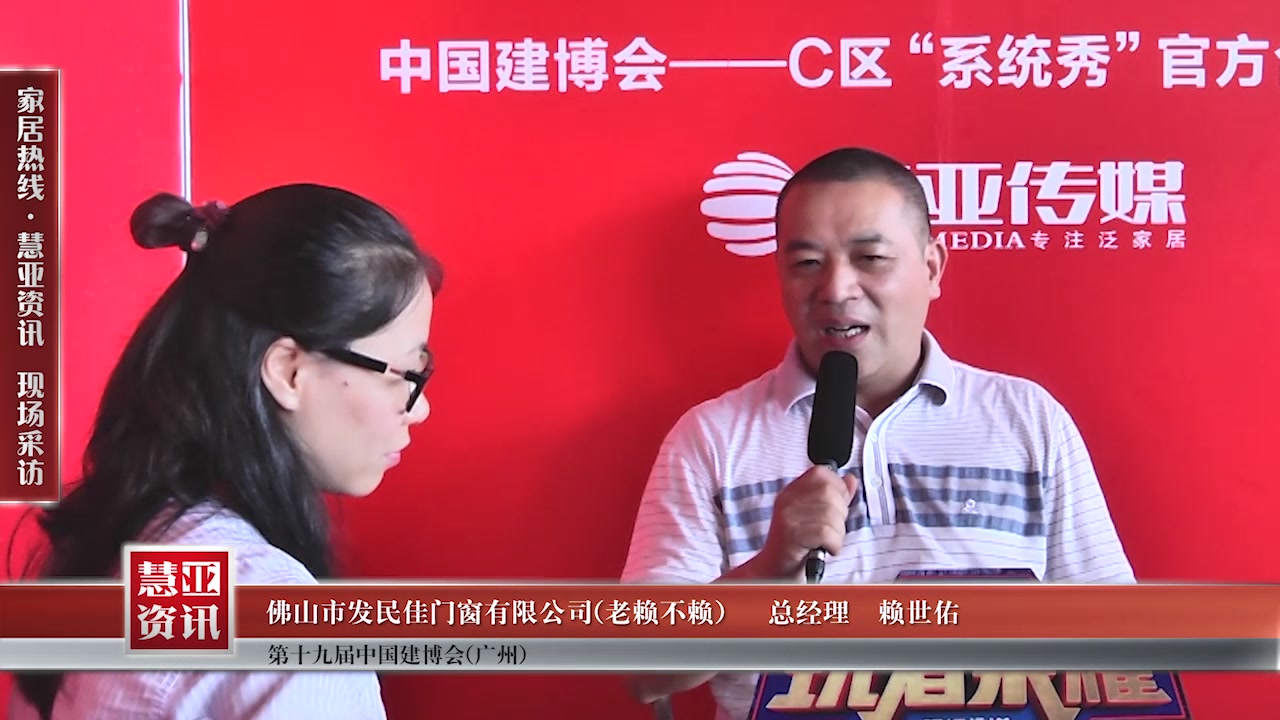 老赖不赖门窗总经理赖世佑接受慧亚传媒在2017中国建博会（广州） 直播间现场采访