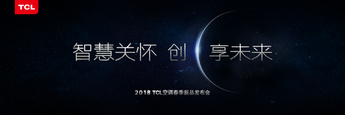 TCL空调：“让智能与未来同行”