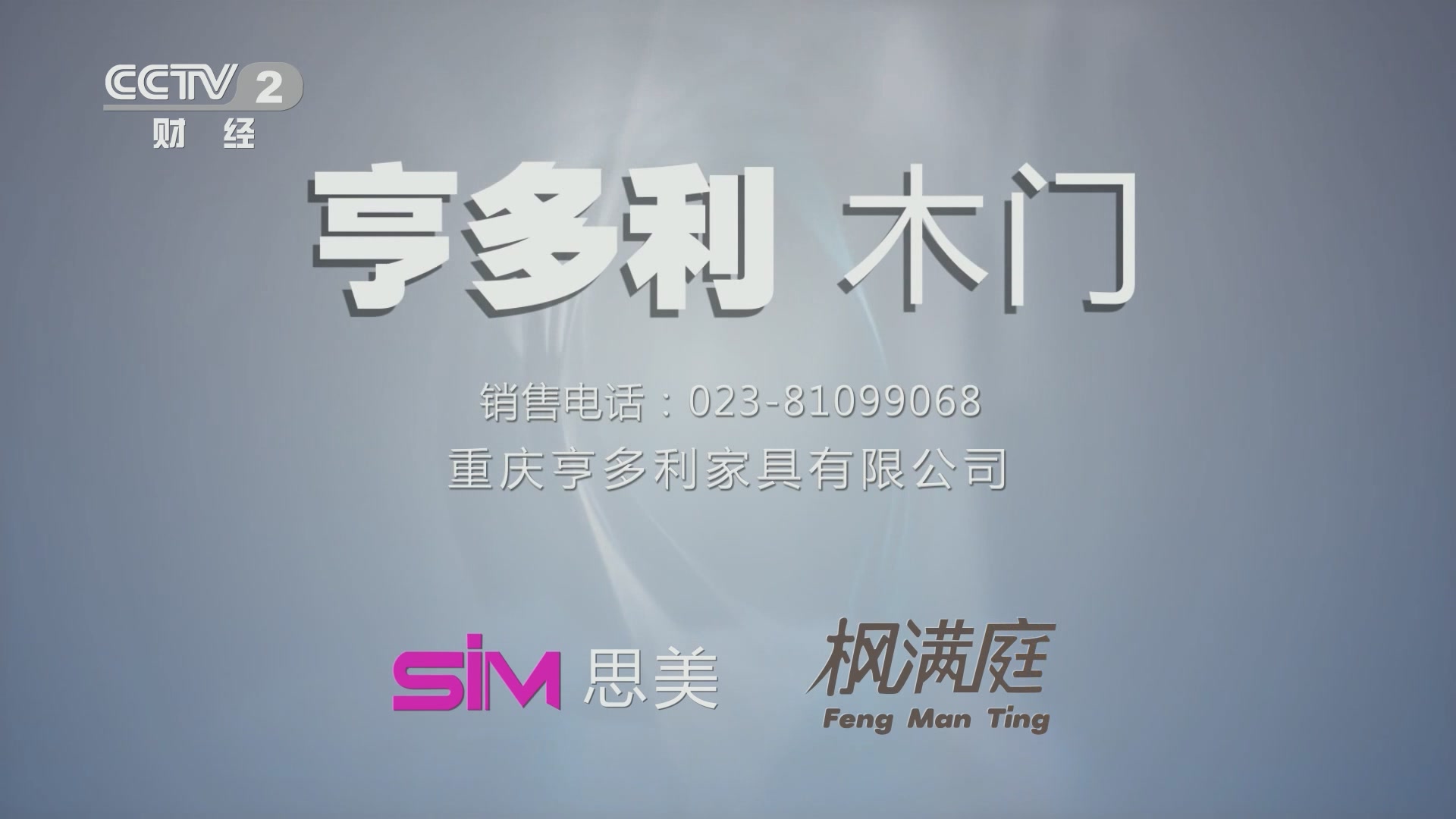 亨多利木门央视宣传片