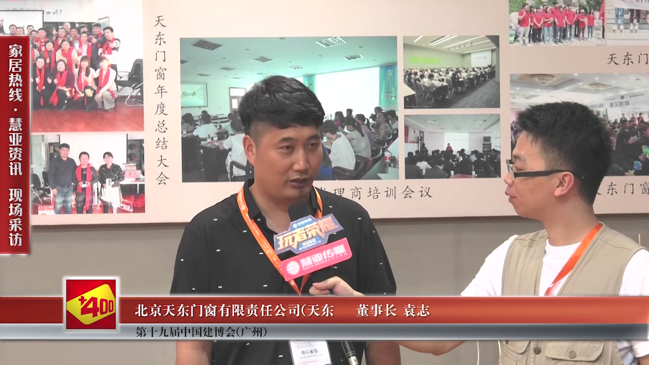 天东受邀参加2017中国建博会（广州） 慧亚传媒邀访  董事长袁志