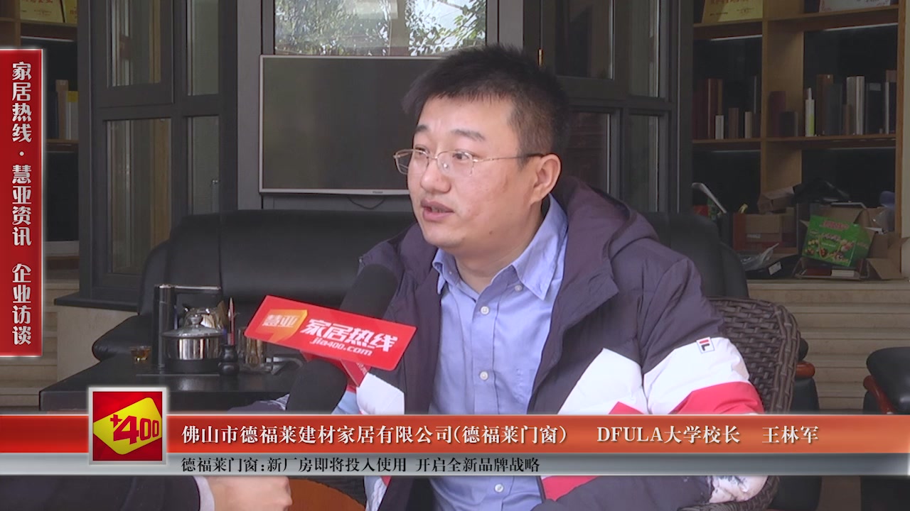 德福莱门窗:新厂房即将投入使用 开启全新品牌战略