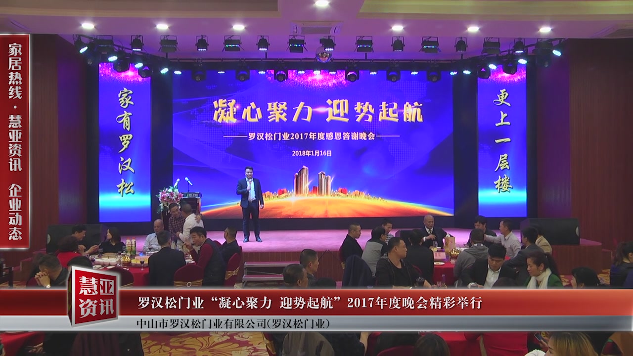 罗汉松门业“凝心聚力 迎势起航”2017年度晚会精彩举行了