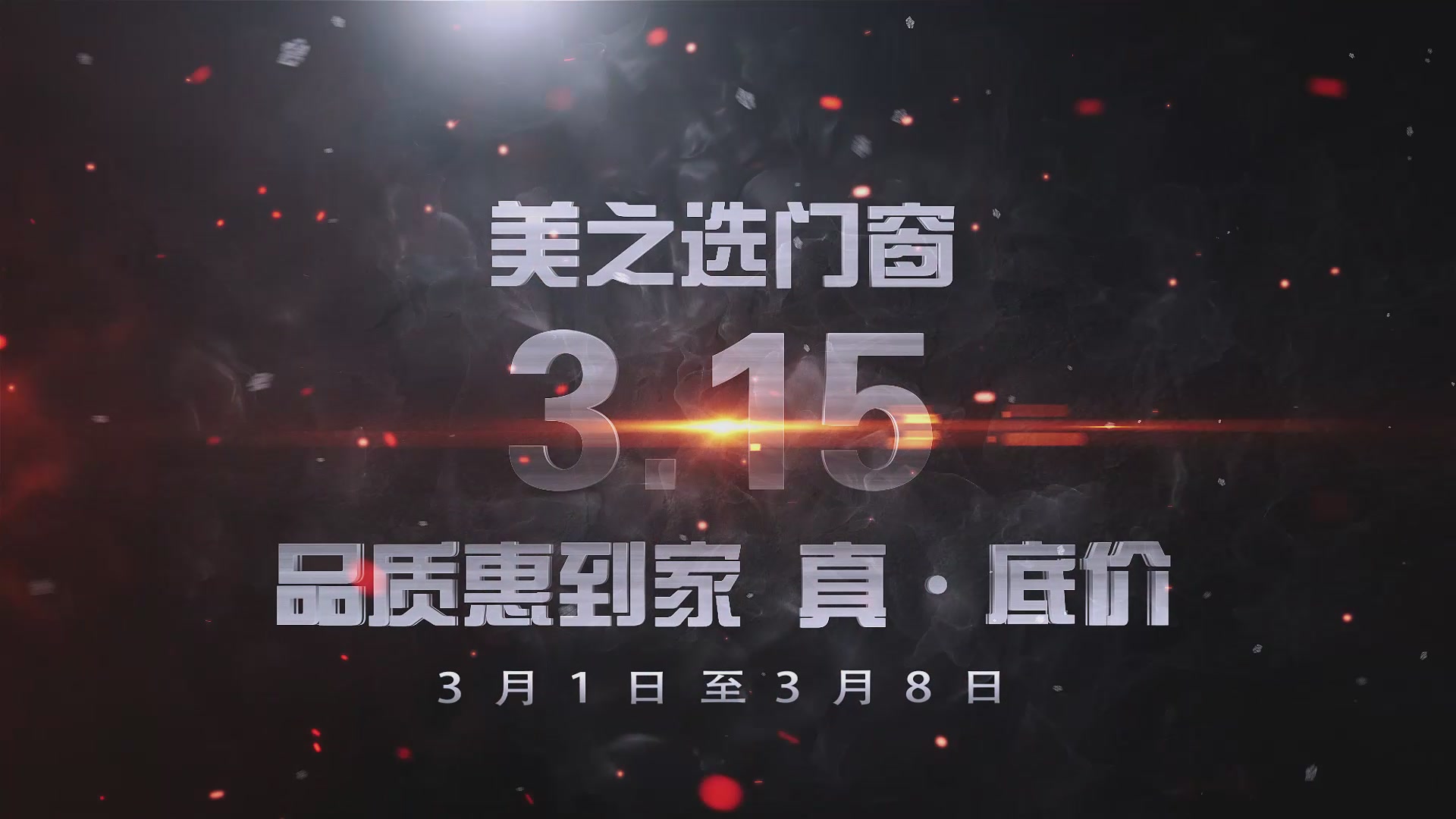 【视频】美之选-315活动 
