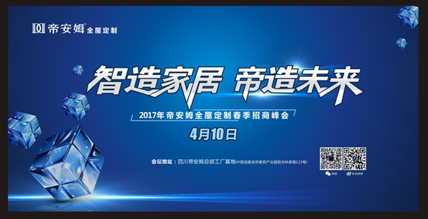 帝安姆全屋定制2017春季招商峰会再增16位城市合伙人，实力抢滩全国战略市场！