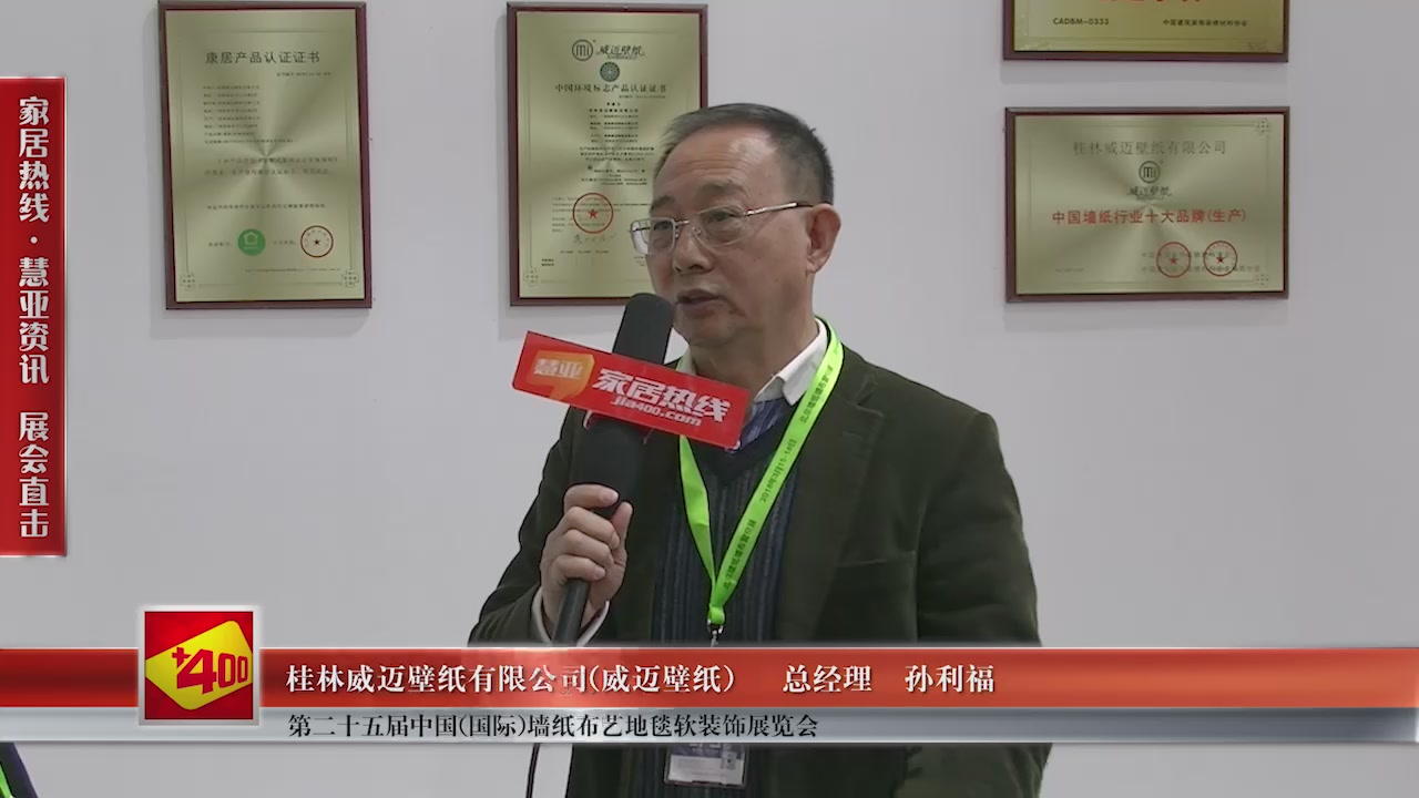 威迈壁纸精彩亮相第二十五届中国(国际)墙纸布艺地毯软装饰展览会慧亚专访总经理孙利福