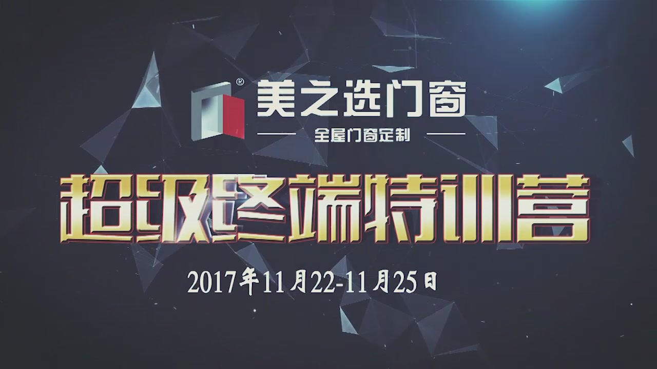 【视频】美之选-经销商培训
