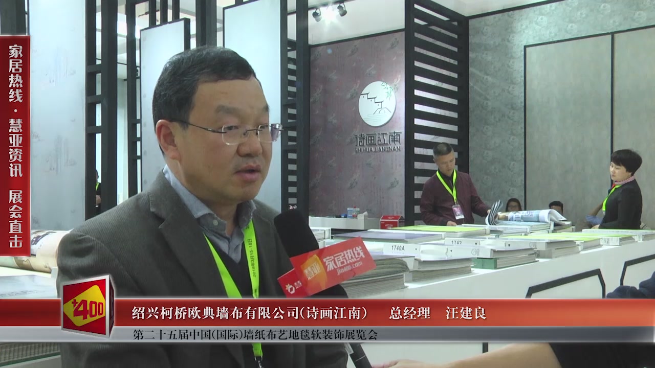 诗画江南精彩亮相第二十五届中国(国际)墙纸布艺地毯软装饰展览会慧亚专访总经理汪建良