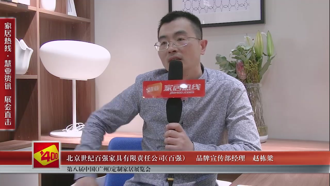 百强精彩亮相第八届中国（广州）定制家居展览会慧亚专访品牌宣传部经理赵栋梁